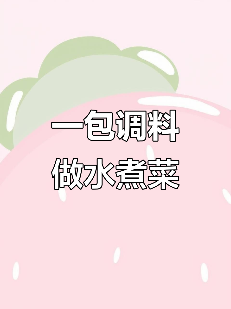 5分钟搞定热腾腾汤锅菜,零脂低卡又美味