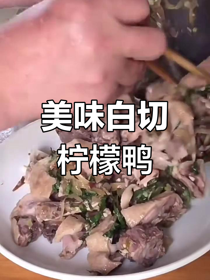白切柠檬鸭,口感鲜美无比