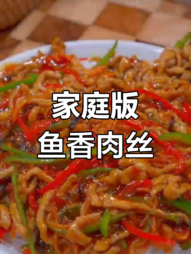 孩子爱吃的鱼香肉丝,简单几步搞定外卖