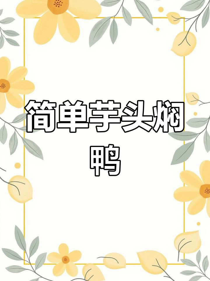 芋头焖鸭,家常美味轻松做