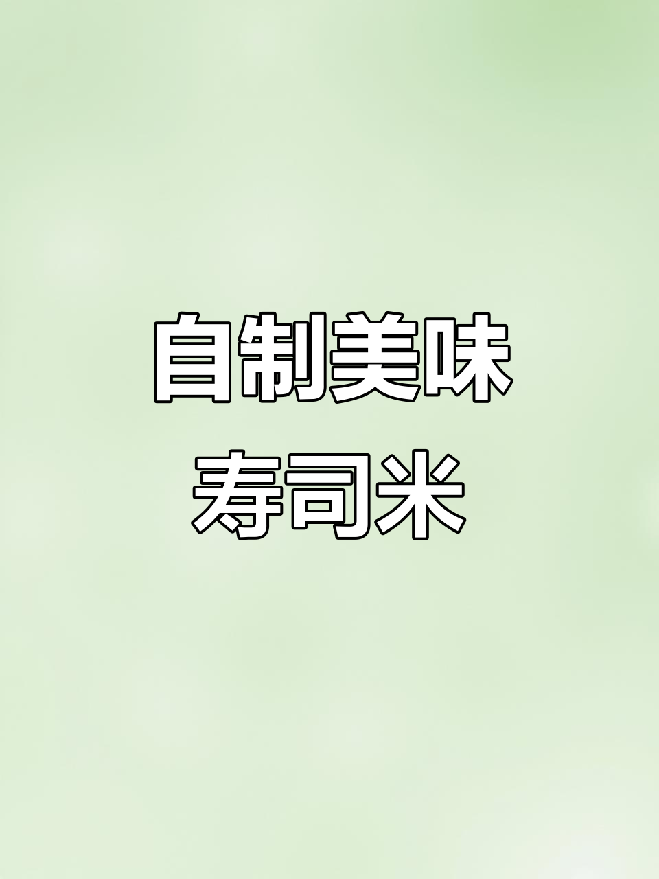 在家做寿司,五常大米和西米的完美搭配