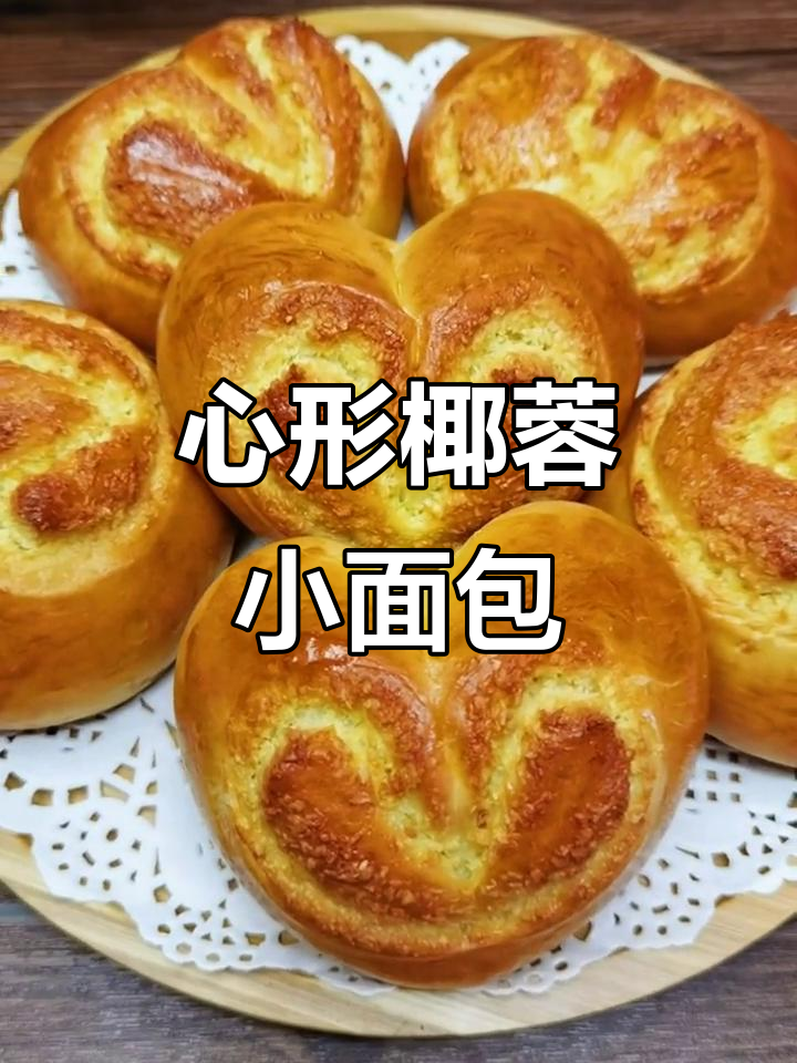 椰蓉心形面包，做法超简单又好吃
