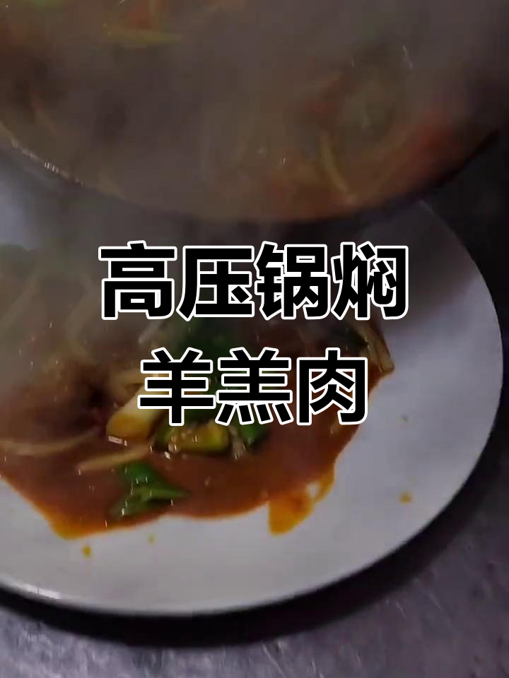 羊羔肉炖煮至软烂,香气扑鼻
