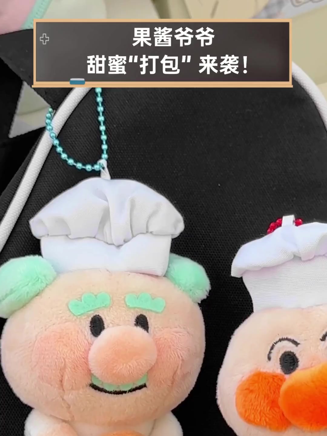 果酱爷爷,甜蜜“打包”来袭!