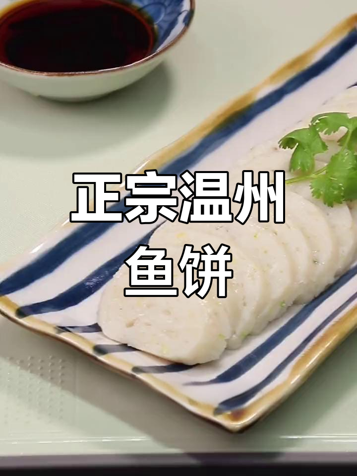 温州鱼饼的正宗做法