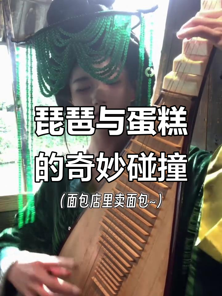 琵琶行变蛋糕店,脑洞大开笑点满满