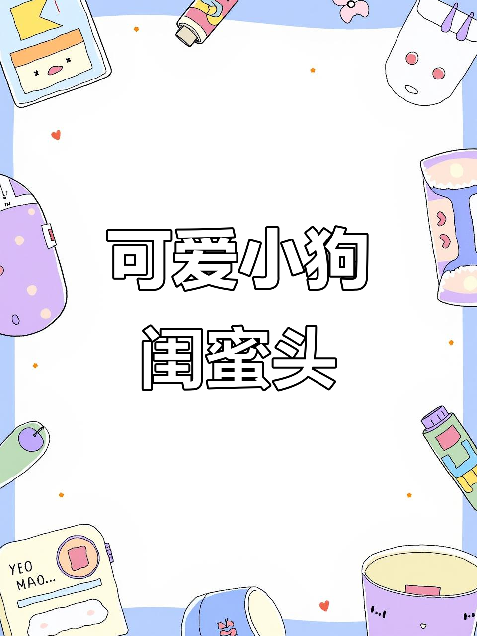 小狗闺蜜头像,萌态十足