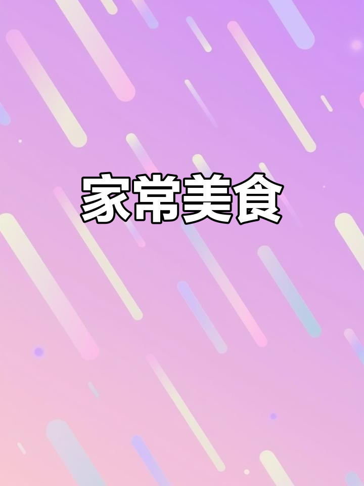2025年4月29日家庭版贴饽熬鱼,香脆美味!