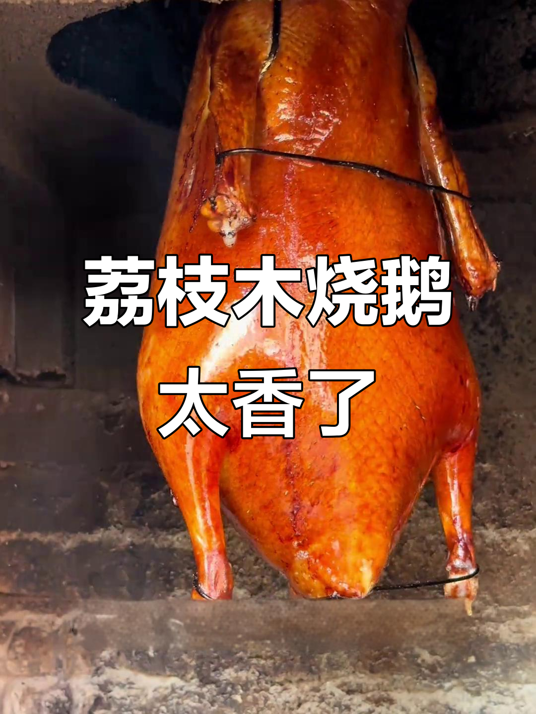 广东荔枝木烧鹅,260元一只香气扑鼻!