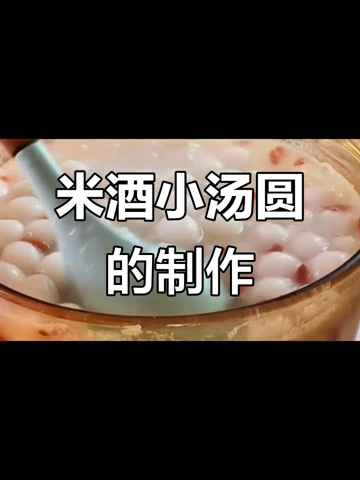 立冬必吃米酒小汤圆,做法超简单!