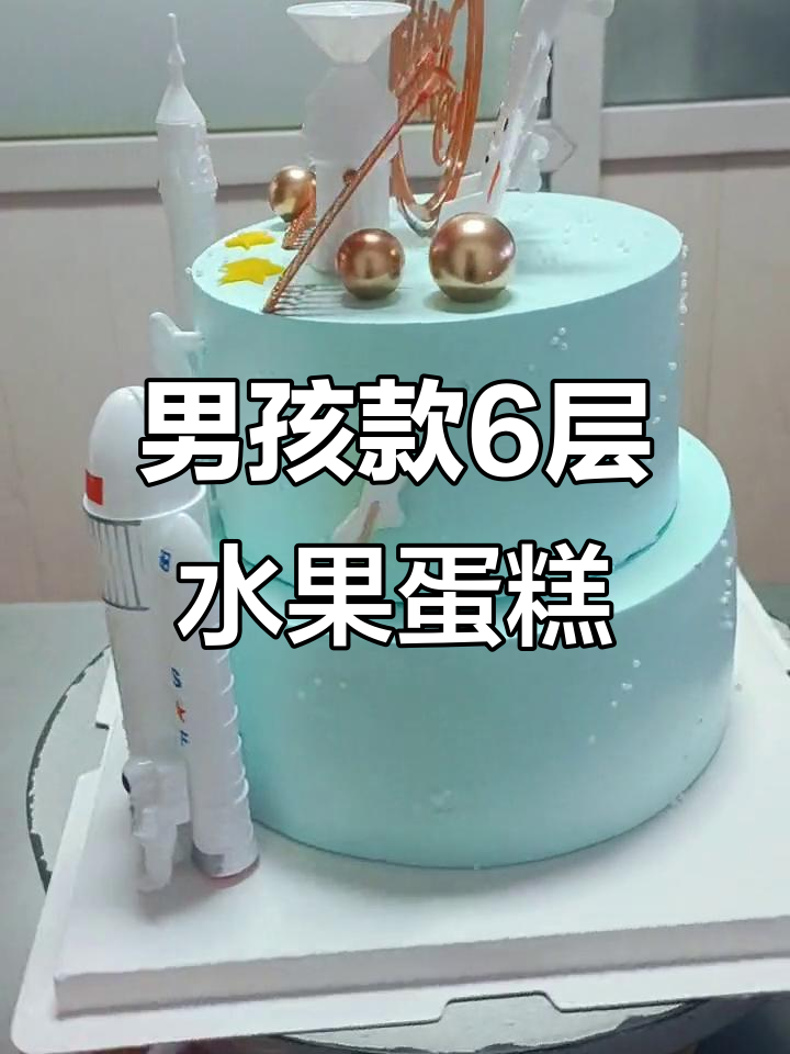 小男孩的梦想蛋糕,6层水果夹心定制惊喜