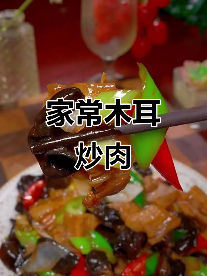 秋木耳炒五花肉,家常做法超下饭