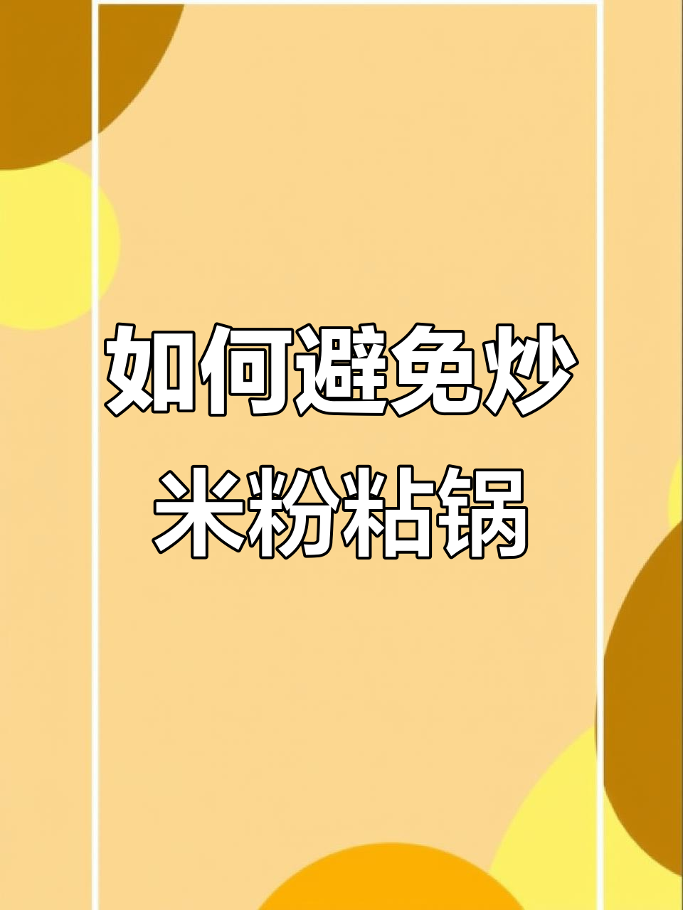 炒米粉不粘锅的秘诀,选对食材和技巧很重要
