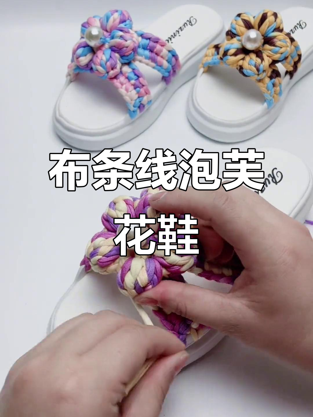 零基础钩针教程:泡芙花拖鞋制作技巧