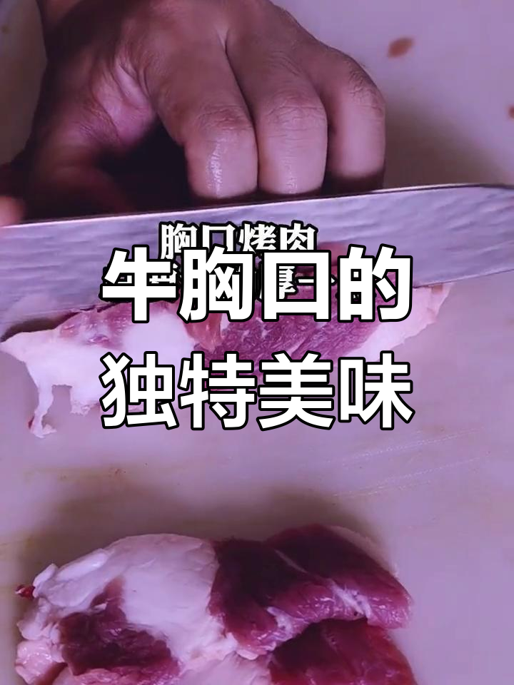 牛胸口肉,脆嫩不腻,烤制秘诀大揭秘