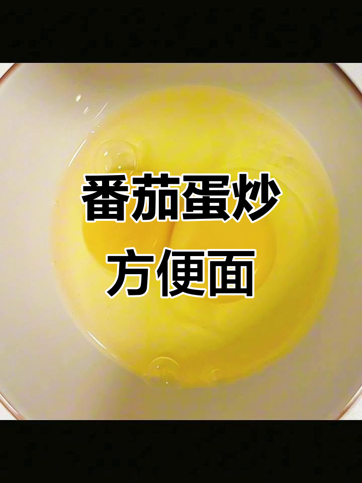 番茄鸡蛋炒方便面,简单又美味