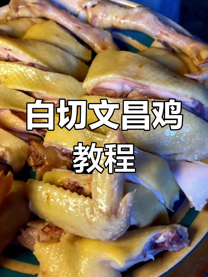 海南文昌鸡白切做法,简单又美味