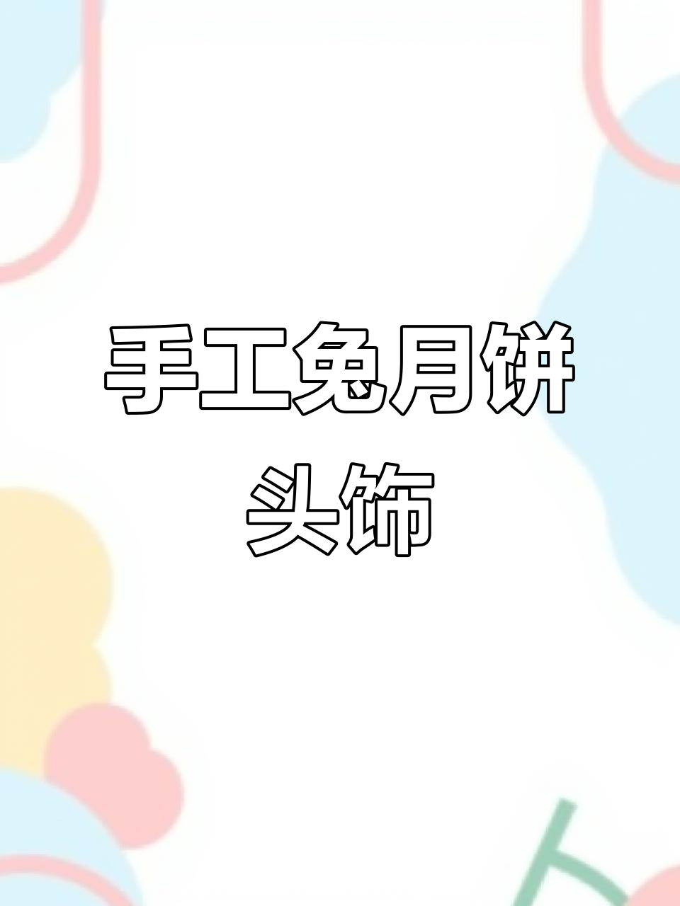 中秋兔子月饼头饰DIY,简单步骤教你做可爱装饰