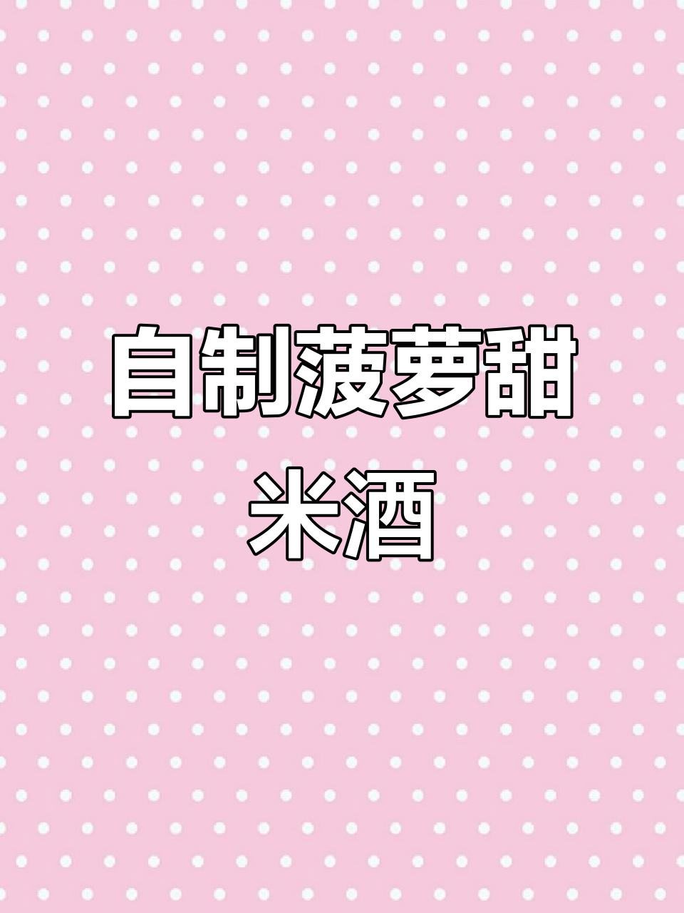 菠萝甜米酒发酵法,三天学会酿造独特果香美酒