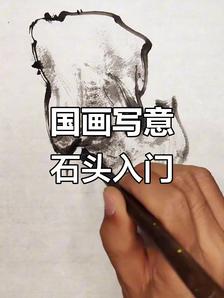 写意石头画技巧:调墨、用笔全解析