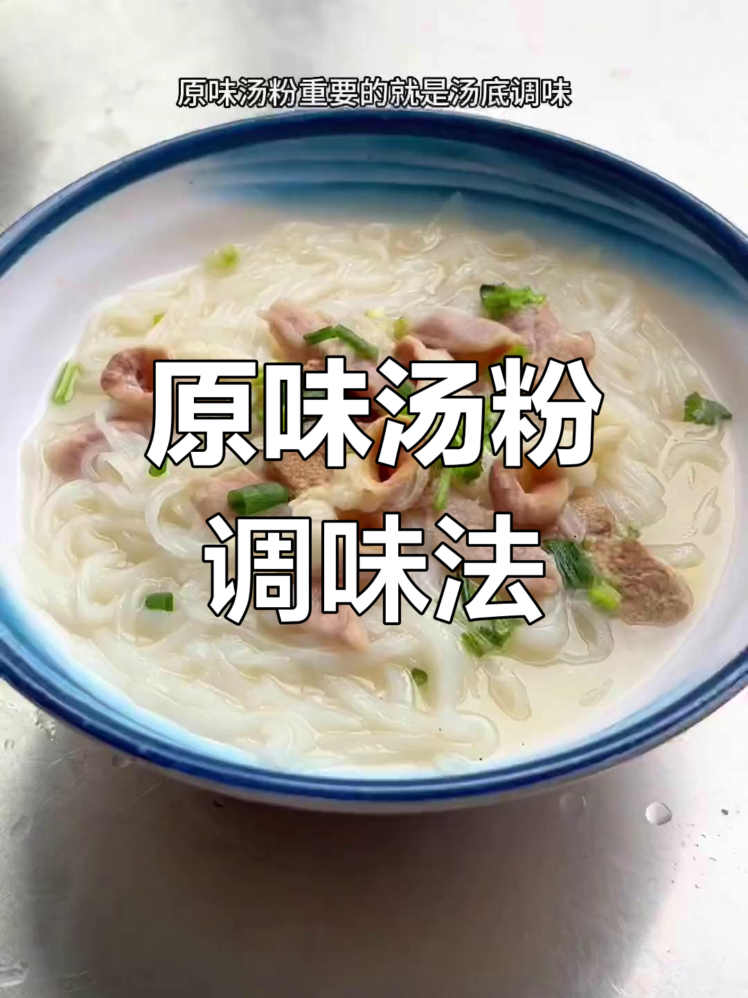三年汤粉高汤配方分享