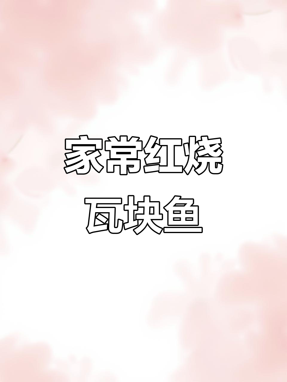 瓦块鱼家常炖法,三碗米饭不够吃!