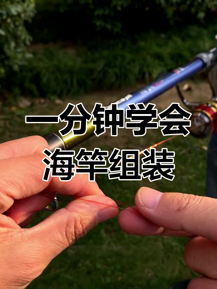 海竿水怪钩钓线组一分钟搞定,轻松掌握钓鱼技巧