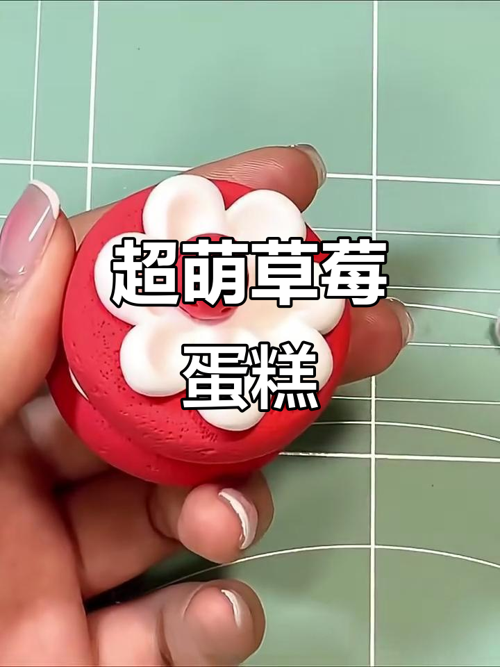 草莓粘土蛋糕大变身，甜到不行！