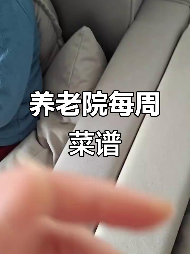 养老院一周食谱大揭秘,营养搭配全解析