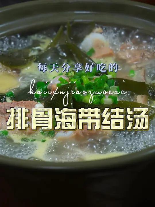 排骨海带结汤 海带结用来炖排骨汤简单又好喝,喜欢喝汤的赶紧试试吧