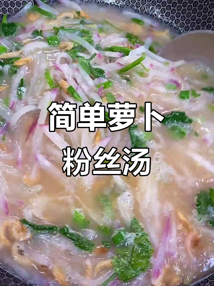 萝卜粉丝汤,暖心又美味,教你做给家人喝