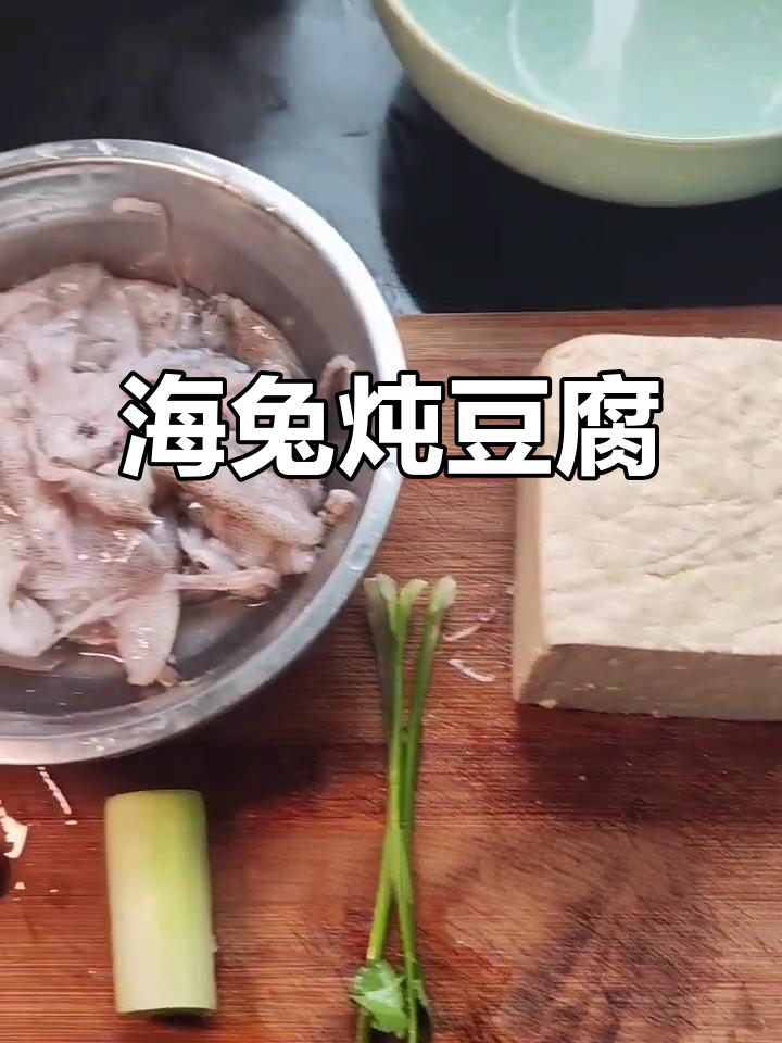 海兔子炖豆腐,家常美味轻松做