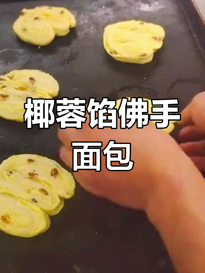 椰蓉佛手面包,香甜美味