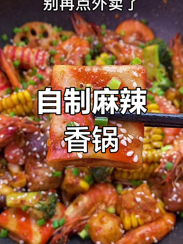 在家做麻辣香锅,简单又卫生,味道超赞
