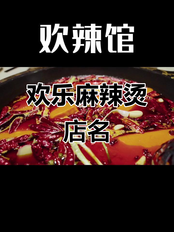 麻辣烫店名创意十足,快乐香脍让人流连忘返