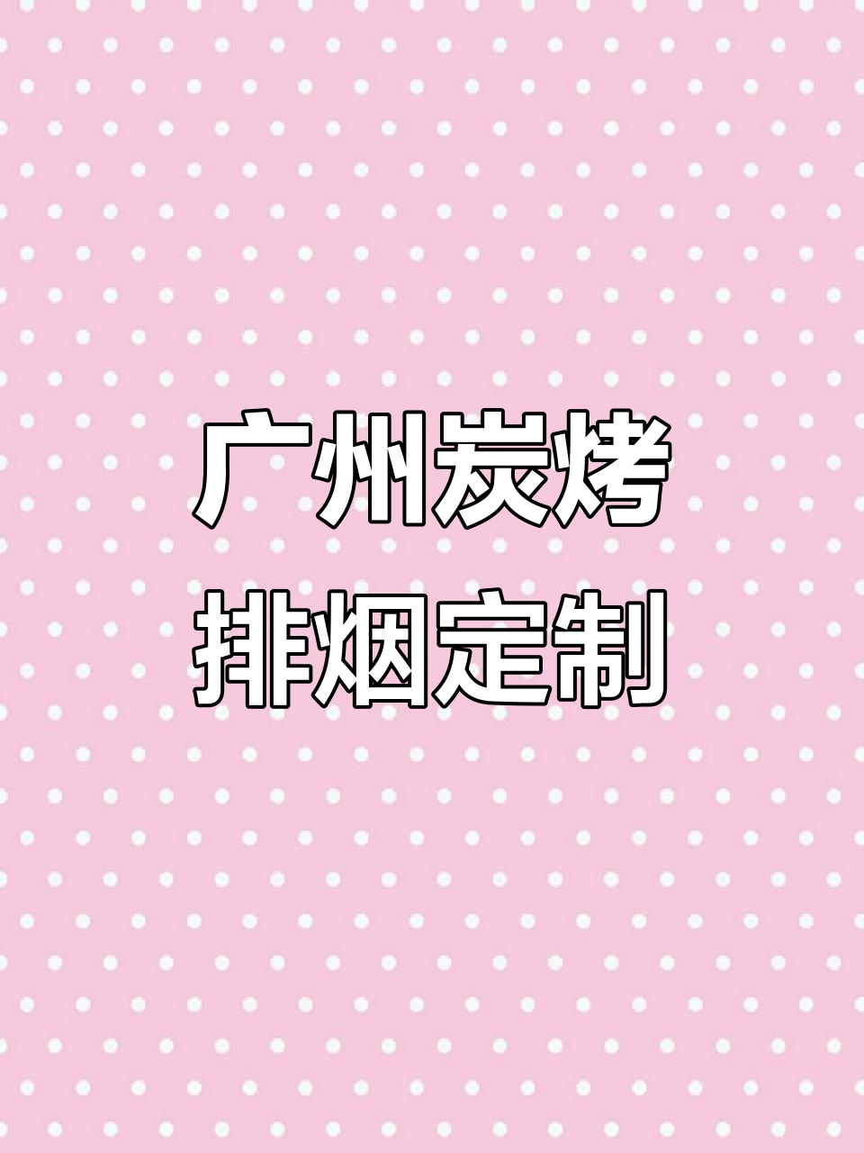 广州炭烤店排烟管道定制安装,韩式烤肉上排下排全搞定