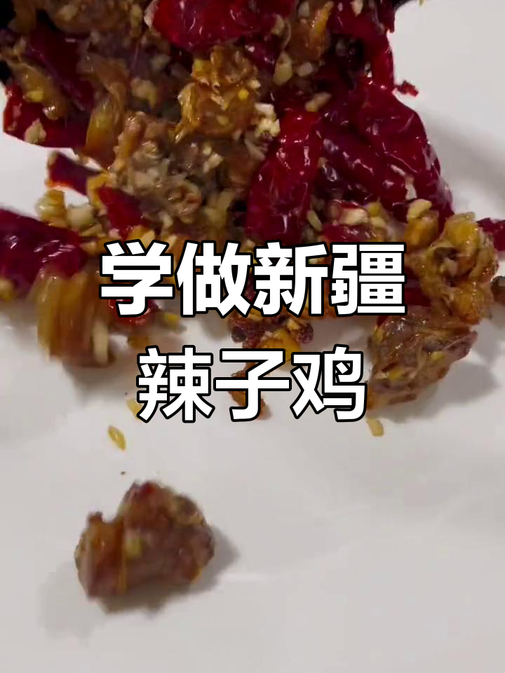 新疆辣子鸡家常做法,手把手教你做正宗美味