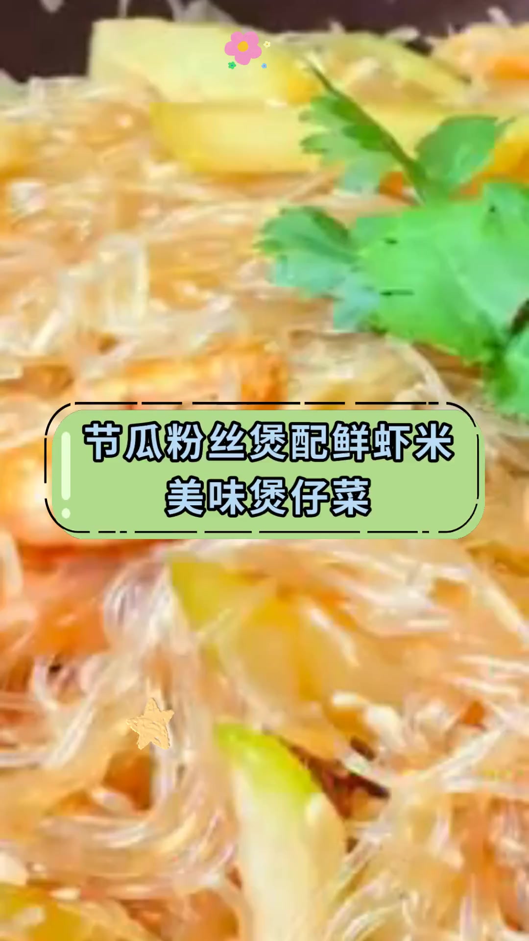 节瓜粉丝煲配鲜虾米,美味煲仔菜