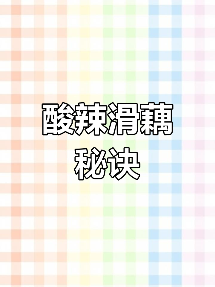 炒滑藕片酸辣开胃,焯水技巧让色泽鲜亮不黑