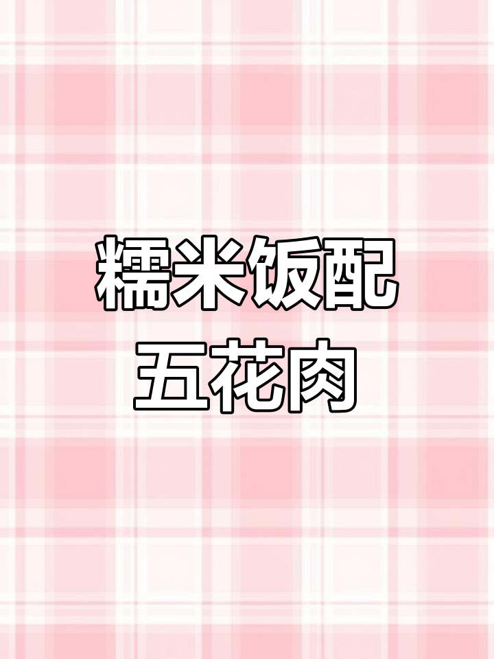 五花肉这样做,肥而不腻入口即化,糯米蒸五花肉的绝妙做法