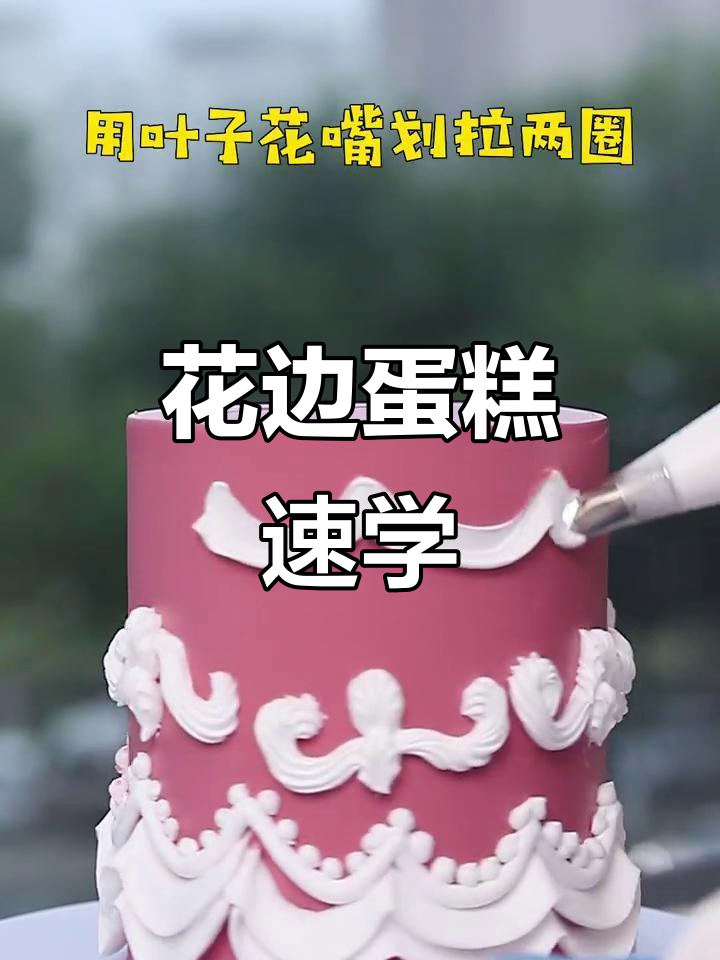轻松掌握复古蛋糕裱花,零基础也能快速上手!