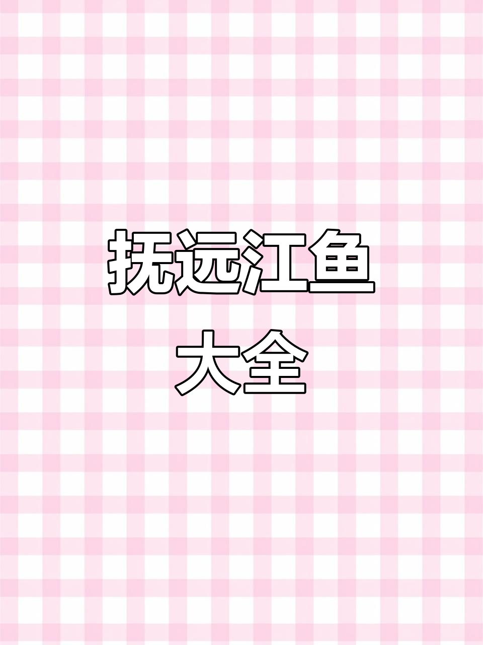 抚远江鱼全揭秘:72种美味等你来尝