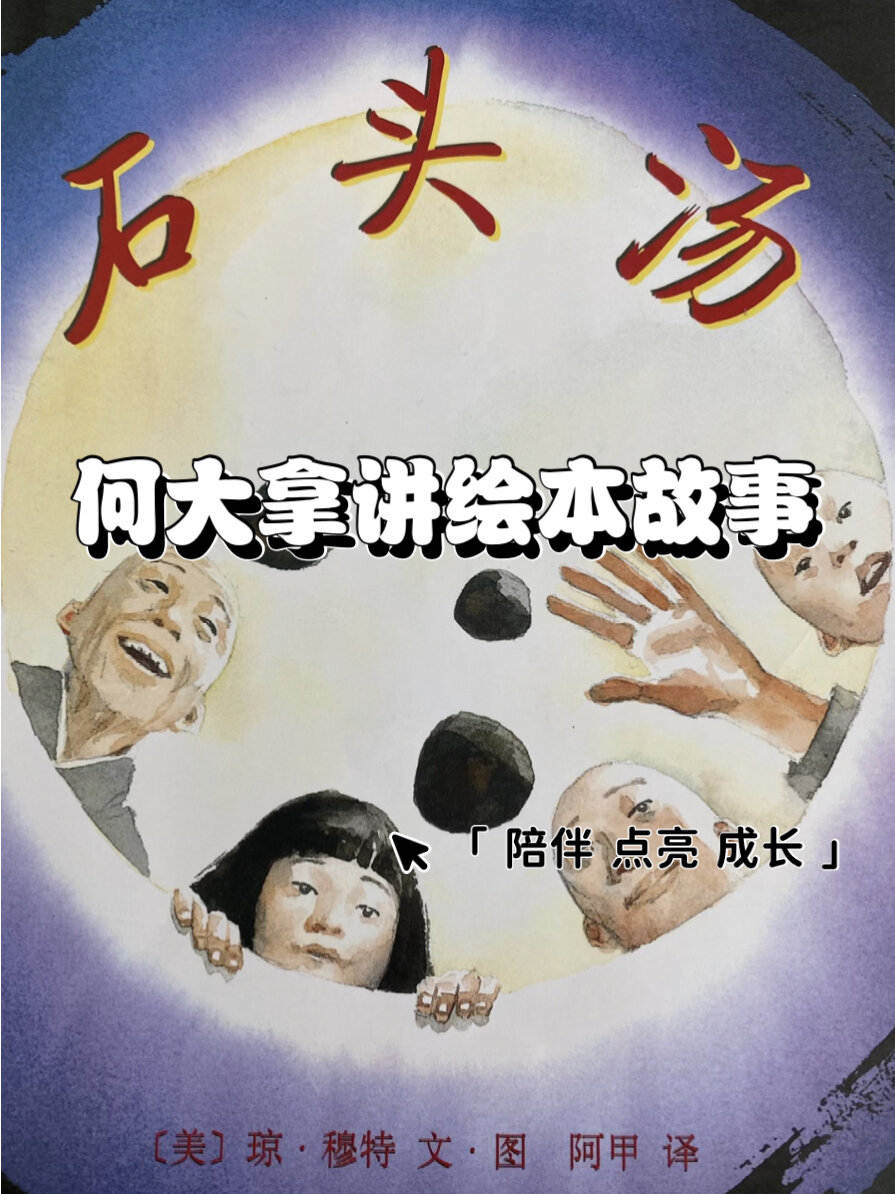分享的幸福|绘本领读《石头汤》