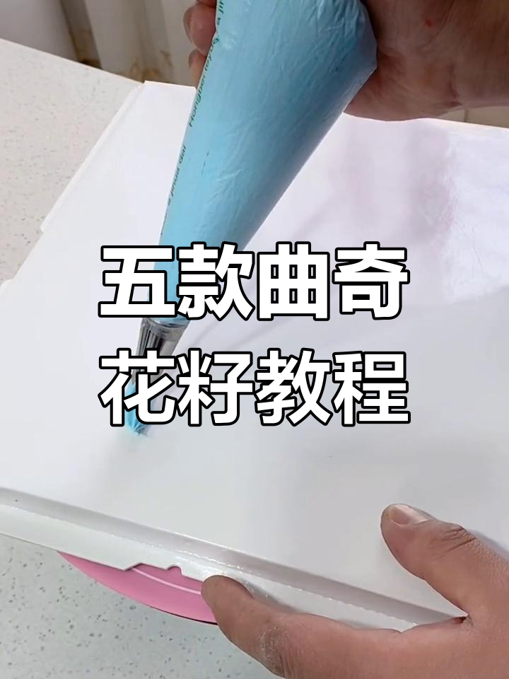 裱花蛋糕技巧大揭秘:五款经典曲奇花籽制作方法