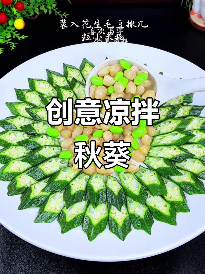 凉拌秋葵新做法，摆盘技巧大揭秘