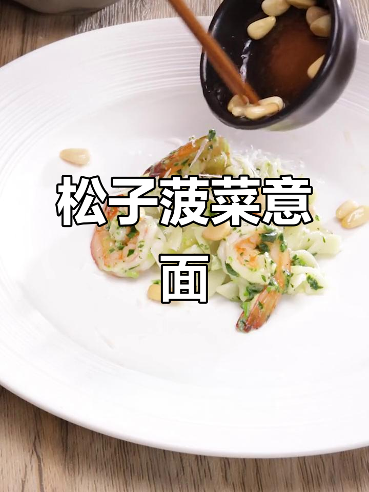 松子与菠菜的完美搭配,营养丰富又美味十足!