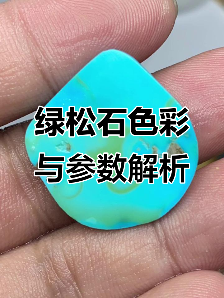 绿松石颜色差异背后的秘密,如何通过参数辨别不同品种