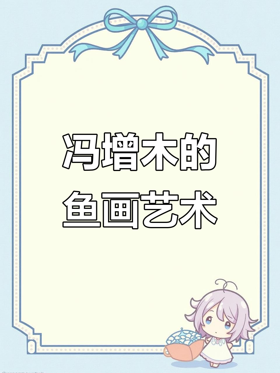 冯增木画鱼：东方美学与生活的完美融合