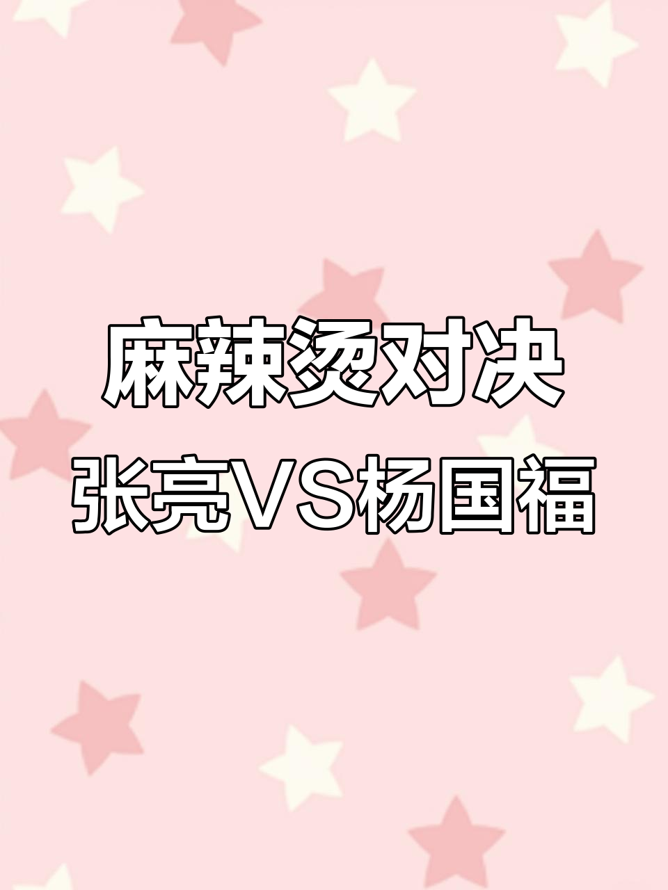 张亮与杨国福麻辣烫大比拼，究竟谁更胜一筹？