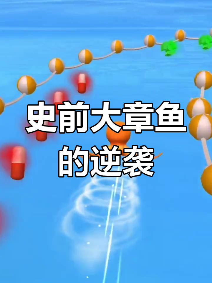 小章鱼进化成史前巨兽,哥斯拉竟被秒!